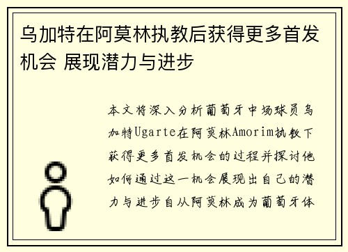 乌加特在阿莫林执教后获得更多首发机会 展现潜力与进步