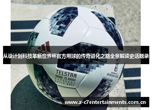 从设计到科技革新世界杯官方用球的传奇进化之路全景解读史话题录