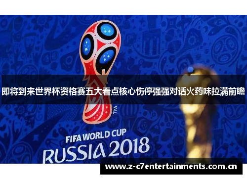 即将到来世界杯资格赛五大看点核心伤停强强对话火药味拉满前瞻