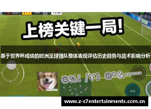 基于世界杯成绩的欧洲足球强队整体表现评估历史趋势与战术影响分析
