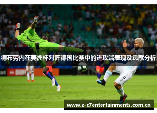 德布劳内在美洲杯对阵德国比赛中的进攻端表现及贡献分析
