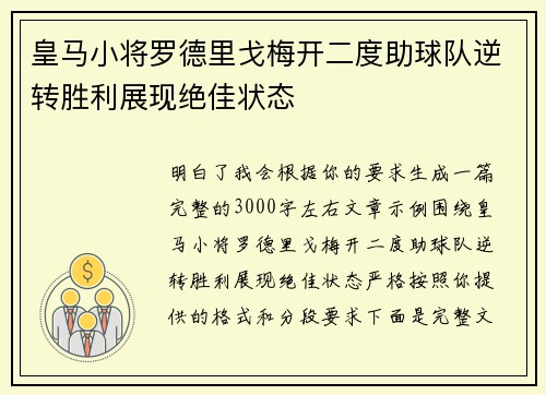 皇马小将罗德里戈梅开二度助球队逆转胜利展现绝佳状态