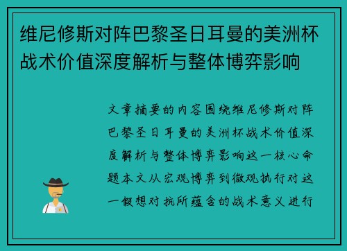 维尼修斯对阵巴黎圣日耳曼的美洲杯战术价值深度解析与整体博弈影响