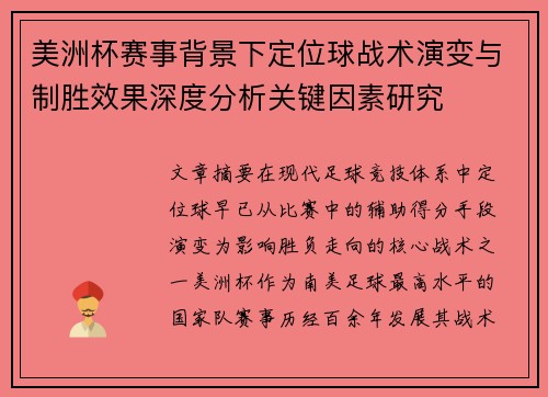 美洲杯赛事背景下定位球战术演变与制胜效果深度分析关键因素研究