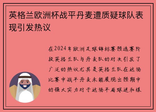 英格兰欧洲杯战平丹麦遭质疑球队表现引发热议