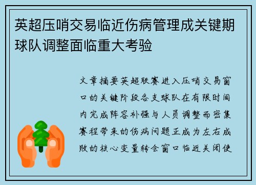 英超压哨交易临近伤病管理成关键期球队调整面临重大考验