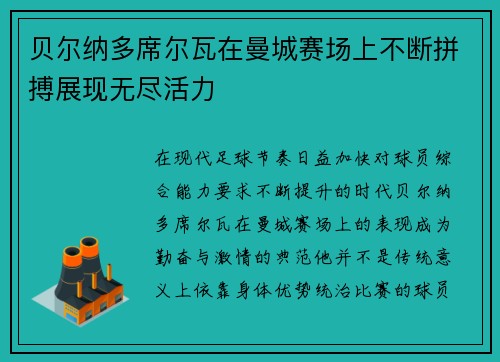 贝尔纳多席尔瓦在曼城赛场上不断拼搏展现无尽活力