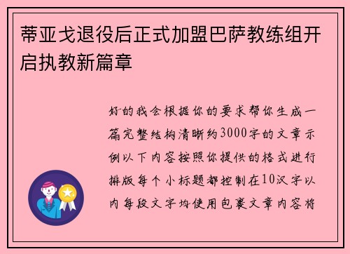 蒂亚戈退役后正式加盟巴萨教练组开启执教新篇章