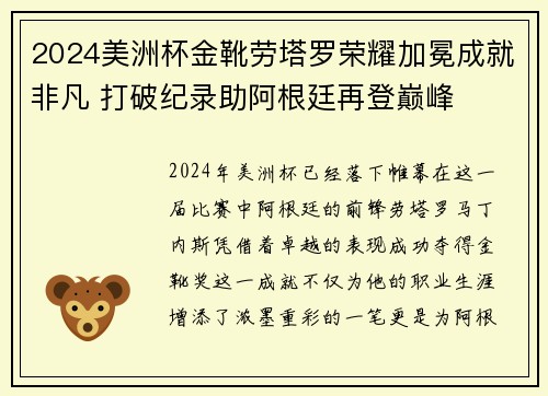2024美洲杯金靴劳塔罗荣耀加冕成就非凡 打破纪录助阿根廷再登巅峰