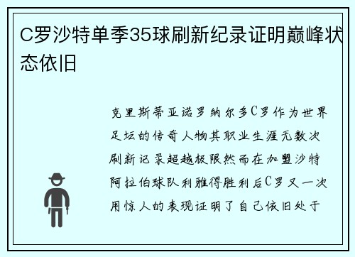 C罗沙特单季35球刷新纪录证明巅峰状态依旧