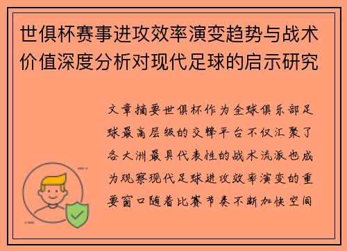 世俱杯赛事进攻效率演变趋势与战术价值深度分析对现代足球的启示研究