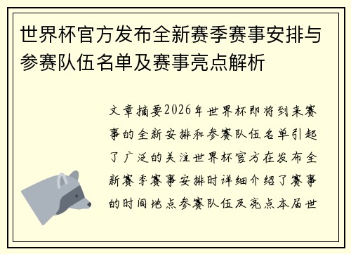 世界杯官方发布全新赛季赛事安排与参赛队伍名单及赛事亮点解析