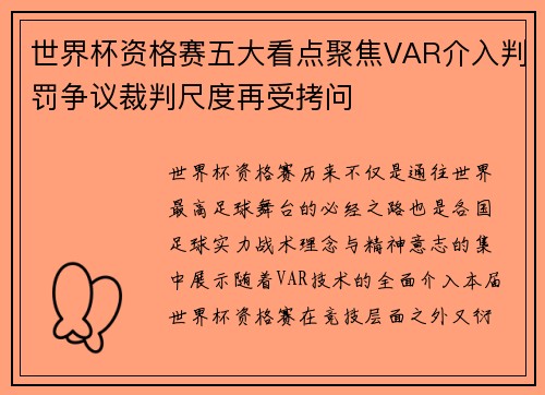 世界杯资格赛五大看点聚焦VAR介入判罚争议裁判尺度再受拷问