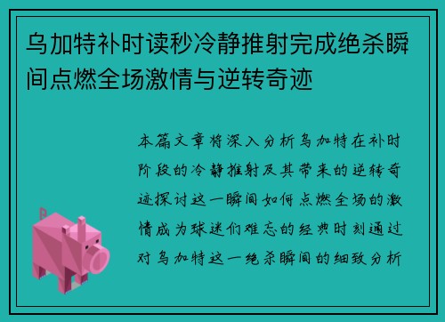乌加特补时读秒冷静推射完成绝杀瞬间点燃全场激情与逆转奇迹