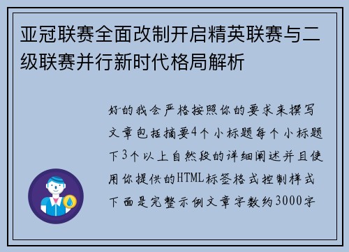 亚冠联赛全面改制开启精英联赛与二级联赛并行新时代格局解析