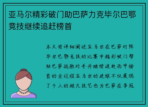 亚马尔精彩破门助巴萨力克毕尔巴鄂竞技继续追赶榜首
