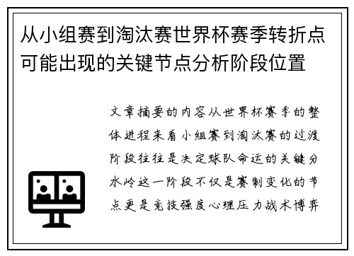 从小组赛到淘汰赛世界杯赛季转折点可能出现的关键节点分析阶段位置