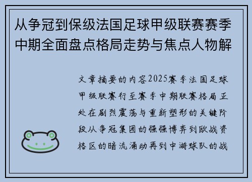 从争冠到保级法国足球甲级联赛赛季中期全面盘点格局走势与焦点人物解析
