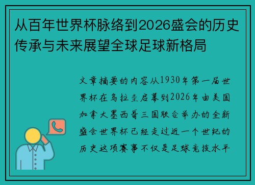 从百年世界杯脉络到2026盛会的历史传承与未来展望全球足球新格局