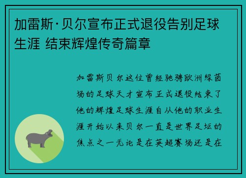 加雷斯·贝尔宣布正式退役告别足球生涯 结束辉煌传奇篇章