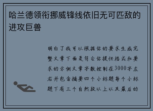 哈兰德领衔挪威锋线依旧无可匹敌的进攻巨兽