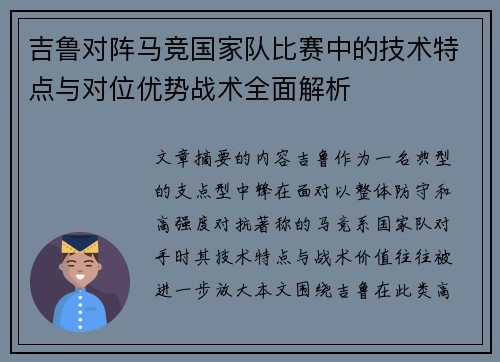 吉鲁对阵马竞国家队比赛中的技术特点与对位优势战术全面解析