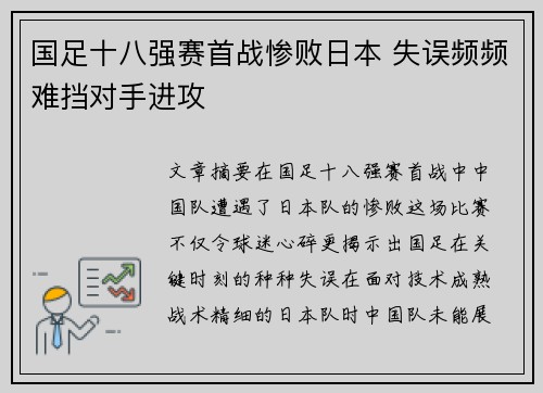 国足十八强赛首战惨败日本 失误频频难挡对手进攻