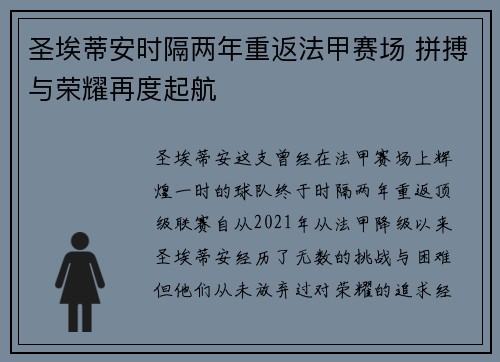 圣埃蒂安时隔两年重返法甲赛场 拼搏与荣耀再度起航