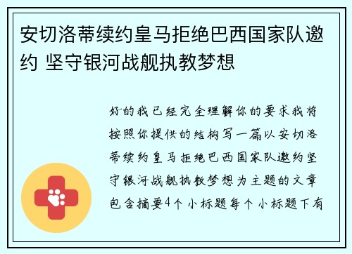 安切洛蒂续约皇马拒绝巴西国家队邀约 坚守银河战舰执教梦想