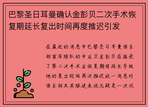 巴黎圣日耳曼确认金彭贝二次手术恢复期延长复出时间再度推迟引发