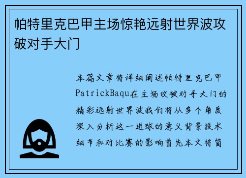 帕特里克巴甲主场惊艳远射世界波攻破对手大门