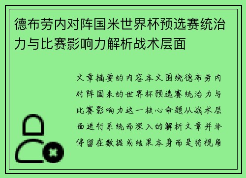 德布劳内对阵国米世界杯预选赛统治力与比赛影响力解析战术层面