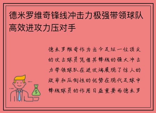 德米罗维奇锋线冲击力极强带领球队高效进攻力压对手