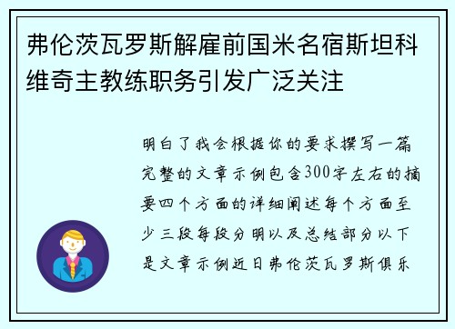 弗伦茨瓦罗斯解雇前国米名宿斯坦科维奇主教练职务引发广泛关注