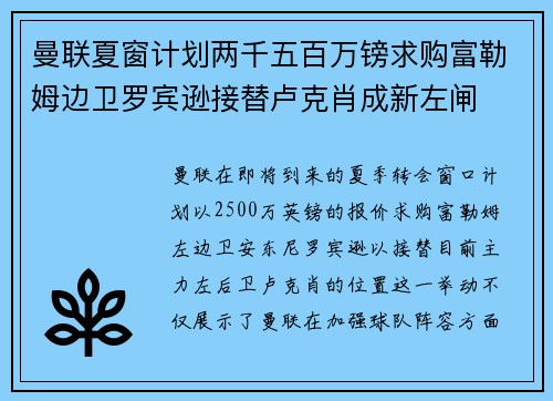 曼联夏窗计划两千五百万镑求购富勒姆边卫罗宾逊接替卢克肖成新左闸
