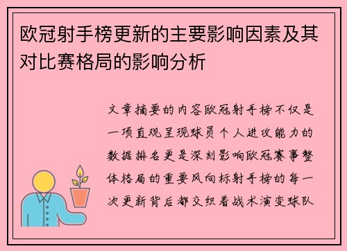 欧冠射手榜更新的主要影响因素及其对比赛格局的影响分析