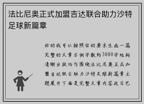 法比尼奥正式加盟吉达联合助力沙特足球新篇章