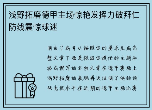 浅野拓磨德甲主场惊艳发挥力破拜仁防线震惊球迷