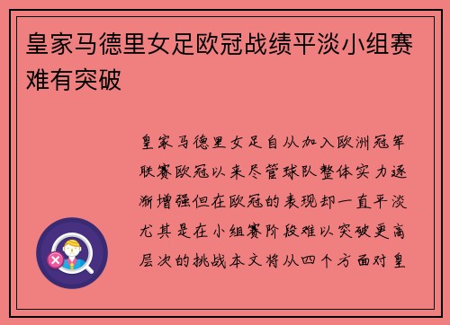 皇家马德里女足欧冠战绩平淡小组赛难有突破