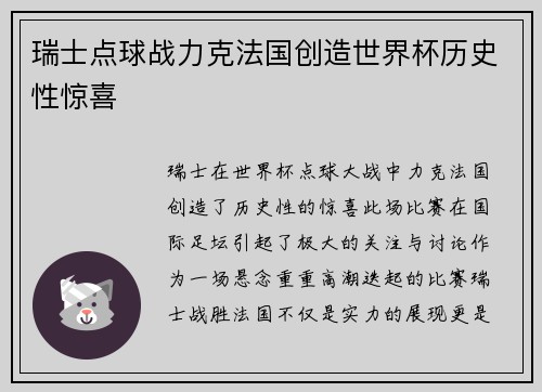 瑞士点球战力克法国创造世界杯历史性惊喜