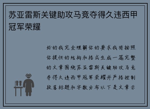 苏亚雷斯关键助攻马竞夺得久违西甲冠军荣耀