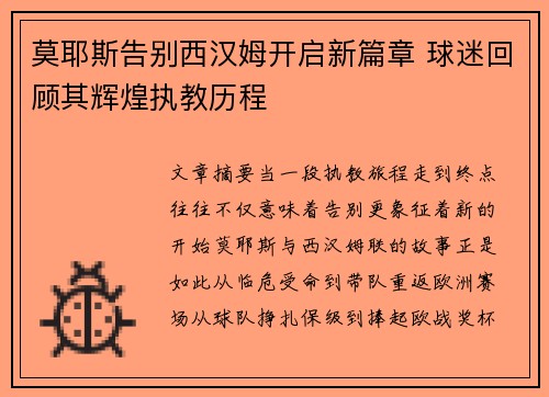 莫耶斯告别西汉姆开启新篇章 球迷回顾其辉煌执教历程