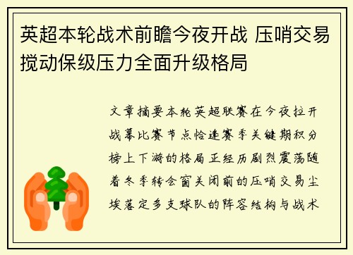 英超本轮战术前瞻今夜开战 压哨交易搅动保级压力全面升级格局