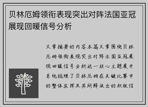 贝林厄姆领衔表现突出对阵法国亚冠展现回暖信号分析