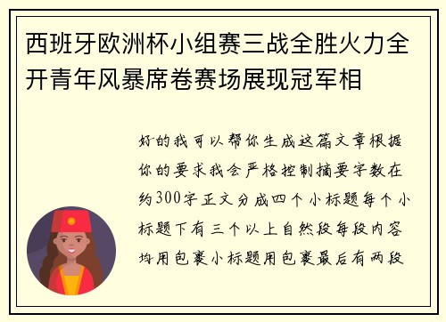 西班牙欧洲杯小组赛三战全胜火力全开青年风暴席卷赛场展现冠军相