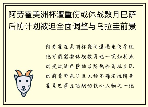阿劳霍美洲杯遭重伤或休战数月巴萨后防计划被迫全面调整与乌拉圭前景蒙阴