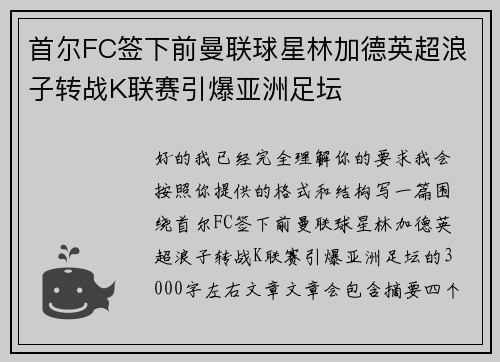 首尔FC签下前曼联球星林加德英超浪子转战K联赛引爆亚洲足坛