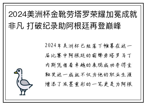 2024美洲杯金靴劳塔罗荣耀加冕成就非凡 打破纪录助阿根廷再登巅峰