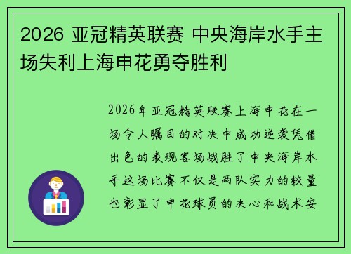 2026 亚冠精英联赛 中央海岸水手主场失利上海申花勇夺胜利