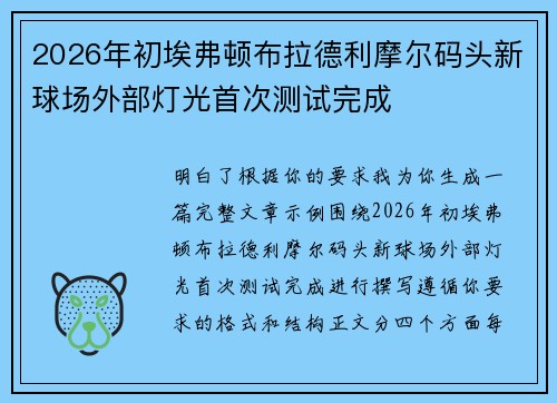 2026年初埃弗顿布拉德利摩尔码头新球场外部灯光首次测试完成